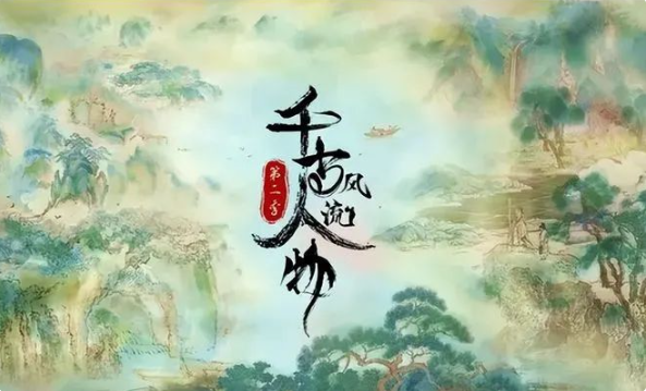 跟著書(shū)本去旅行系列：《千古風(fēng)流人物》1-3季全集1080P百度網(wǎng)盤(pán)下載