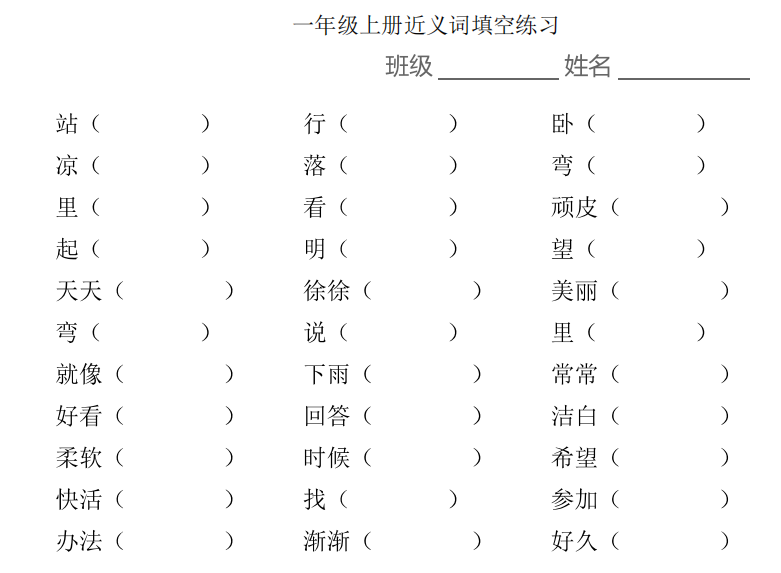 小學(xué)1-6年級(jí)上學(xué)期近義詞填空 高清PDF 可下載打印