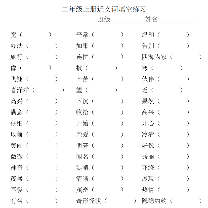 小學(xué)1-6年級(jí)上學(xué)期近義詞填空 高清PDF 可下載打印