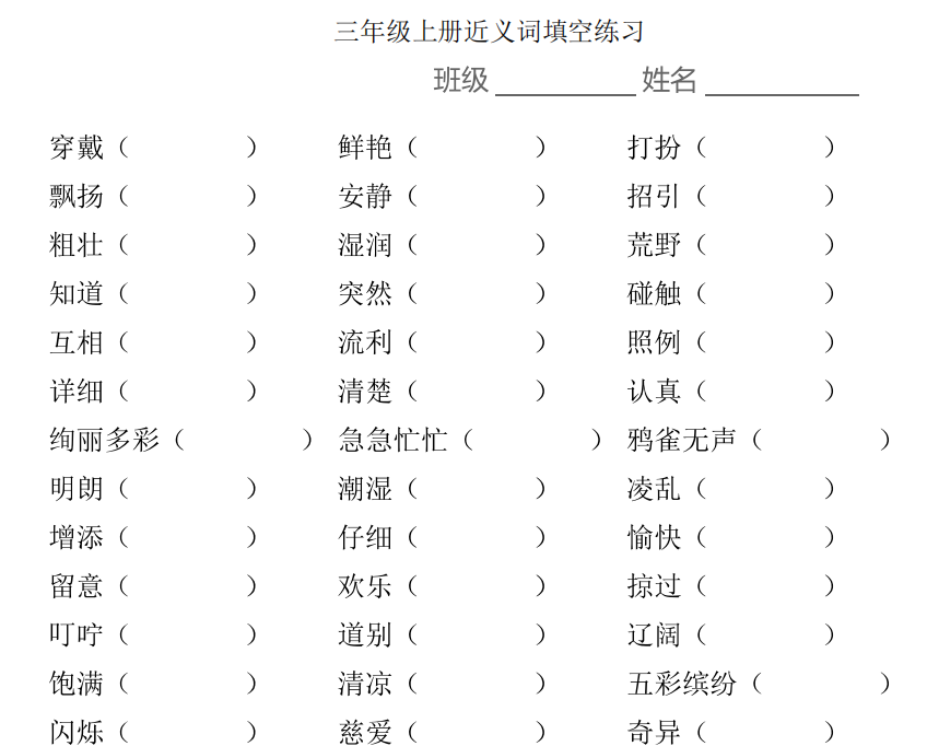 小學(xué)1-6年級(jí)上學(xué)期近義詞填空 高清PDF 可下載打印