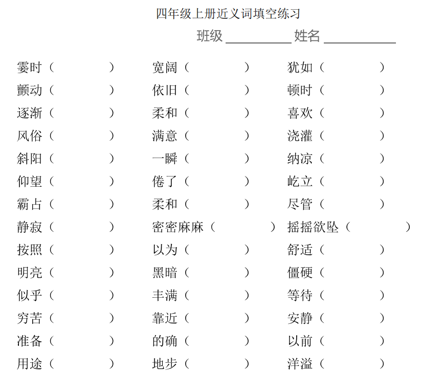 小學(xué)1-6年級(jí)上學(xué)期近義詞填空 高清PDF 可下載打印