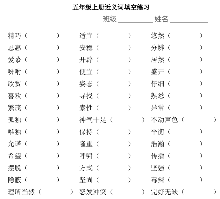 小學(xué)1-6年級(jí)上學(xué)期近義詞填空 高清PDF 可下載打印