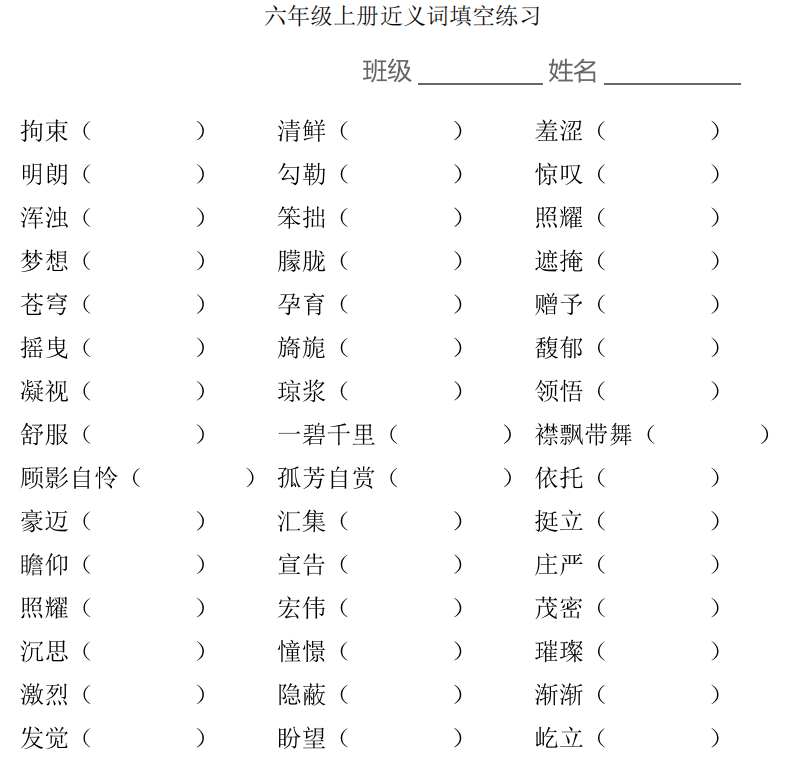 小學(xué)1-6年級(jí)上學(xué)期近義詞填空 高清PDF 可下載打印