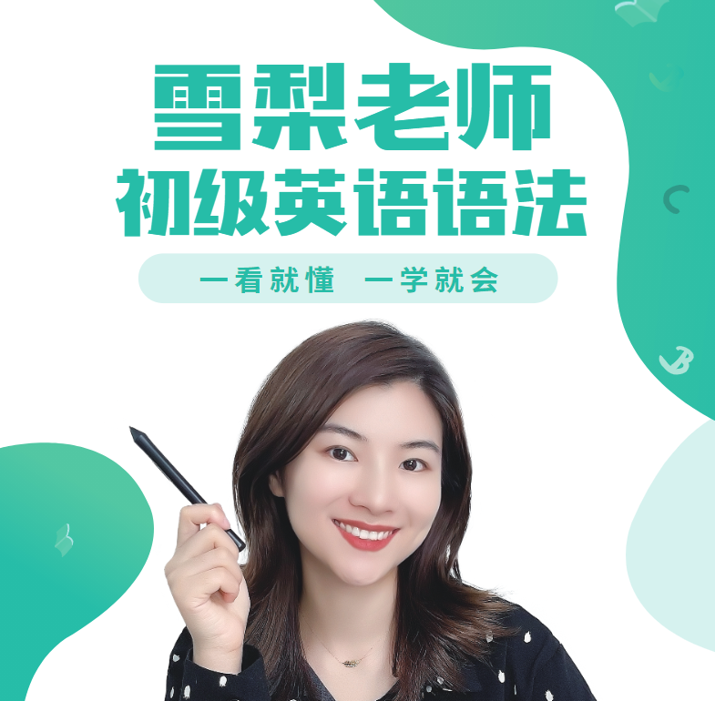 雪梨老師英語2023年全新版合集 百度網(wǎng)盤下載