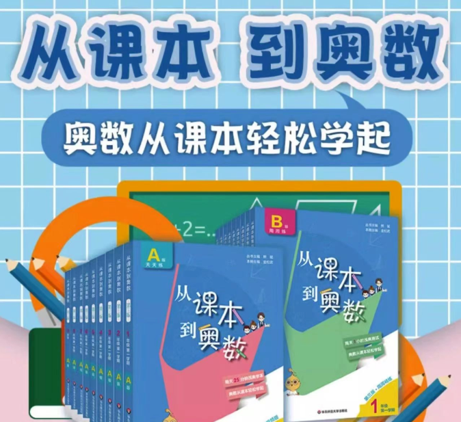 小學(xué)1-6年級《從課本到奧數(shù)》AB版全套教材【含視頻講解】