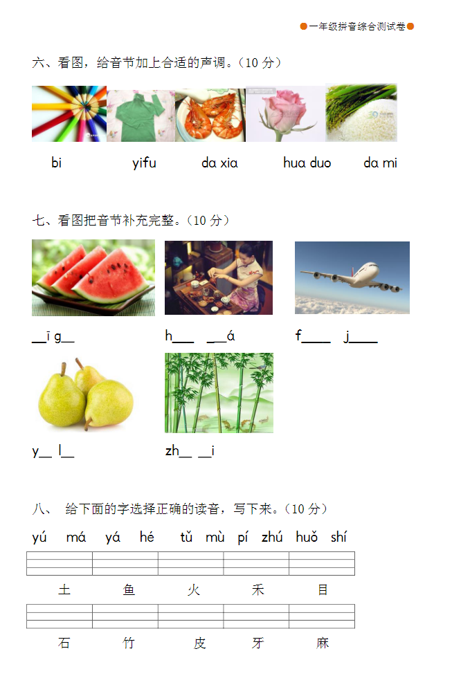 小學(xué)一年級拼音合集 含練讀卷、拼讀卷、測試卷等各類專項練習(xí)卷