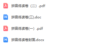 小學(xué)一年級拼音合集 含練讀卷、拼讀卷、測試卷等各類專項練習(xí)卷