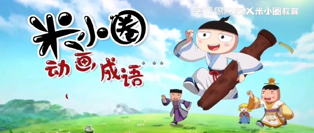 米小圈成語(yǔ)動(dòng)畫(huà)第1-2部百度網(wǎng)盤(pán)全集下載