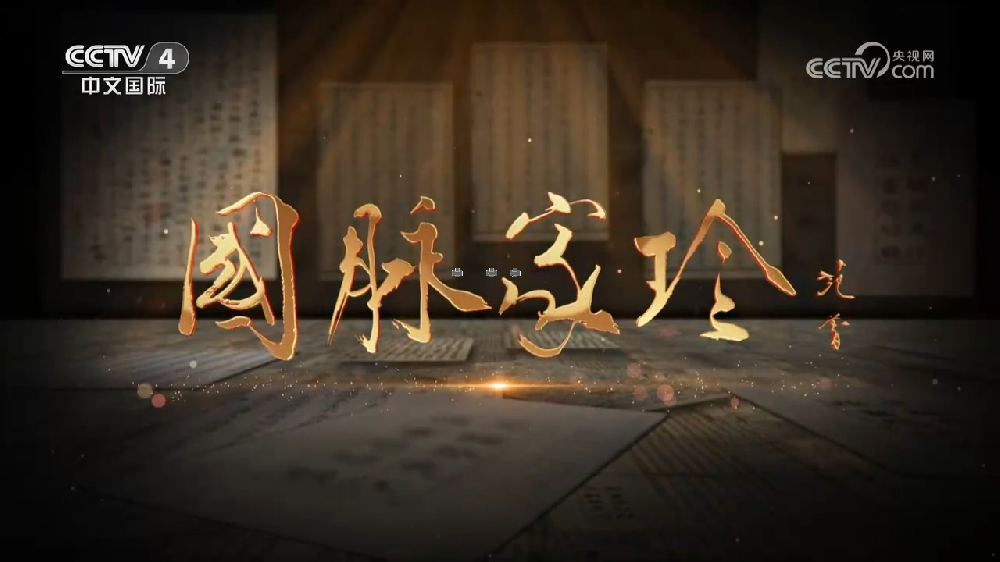 央視紀(jì)錄片《國脈家珍》上下集全集百度網(wǎng)盤下載