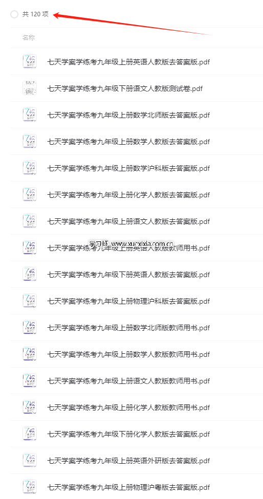 1-9年級全冊《七天學(xué)練考》各版本高清PDF電子版下載
