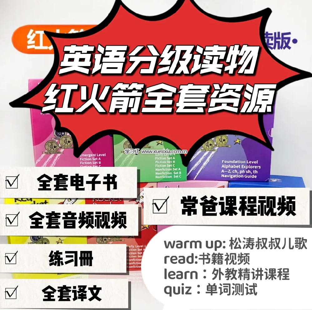 常青藤爸爸紅火箭分級閱讀 零基礎(chǔ)英文啟蒙王炸課程