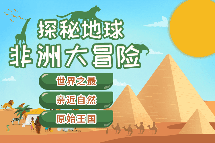 小燈塔系列：《探秘地球-非洲大冒險》全8集網(wǎng)盤下載