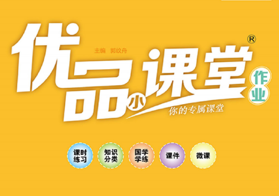 1~6年級(jí)全冊(cè)《優(yōu)品小課堂》電子版網(wǎng)盤(pán)下載