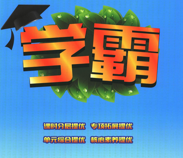 1~6年級全冊《學霸》電子版網(wǎng)盤下載