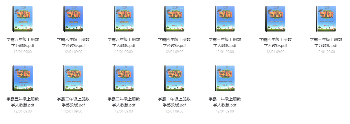 1~6年級全冊《學霸》電子版網(wǎng)盤下載