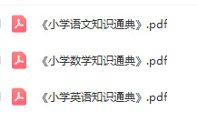 小學(xué)語文、數(shù)學(xué)、英語《知識通典》電子版PDF下載