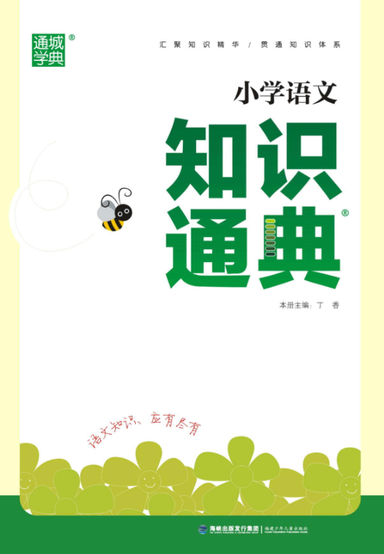 小學(xué)語文、數(shù)學(xué)、英語《知識通典》電子版PDF下載