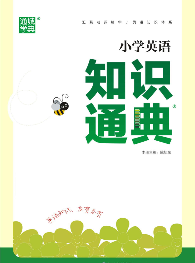 小學(xué)語文、數(shù)學(xué)、英語《知識通典》電子版PDF下載