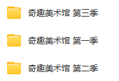 法國藝術(shù)紀(jì)錄片《奇趣美術(shù)館》1-3季全集網(wǎng)盤下載 超高分！腦洞大開！