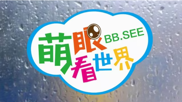 《萌眼看世界》大百科紀(jì)錄片全套 4-12歲孩子的全腦科學(xué)課堂