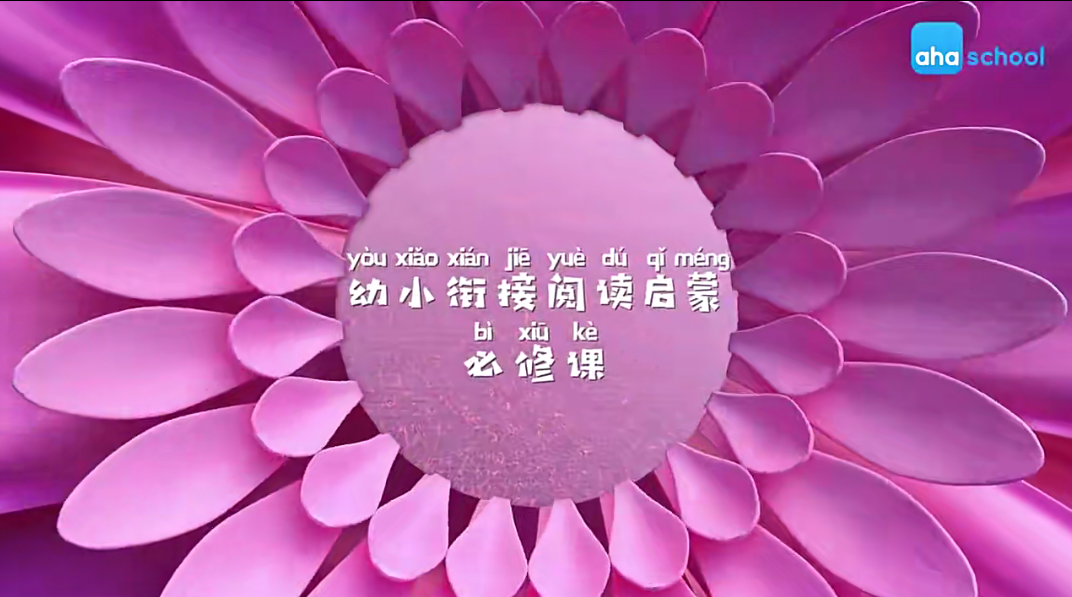 【芝麻學(xué)社】ahashool幼小銜接閱讀-給幼兒的閱讀故事