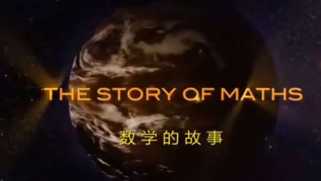 BBC紀(jì)錄片《數(shù)學(xué)的故事》全集網(wǎng)盤下載 帶你走入數(shù)學(xué)文化的世界