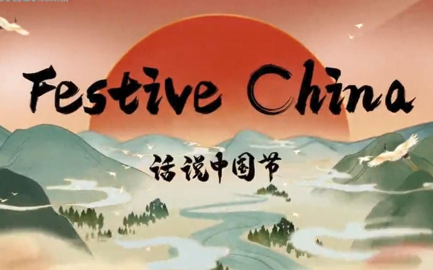 中國傳統(tǒng)節(jié)日的雙語短片《話說中國節(jié)》全集網(wǎng)盤下載