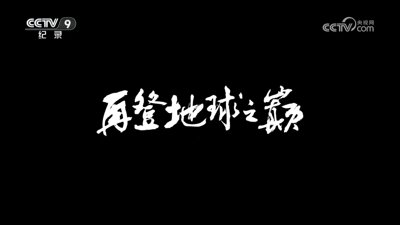 央視紀(jì)錄片《再登地球之巔》全集網(wǎng)盤下載