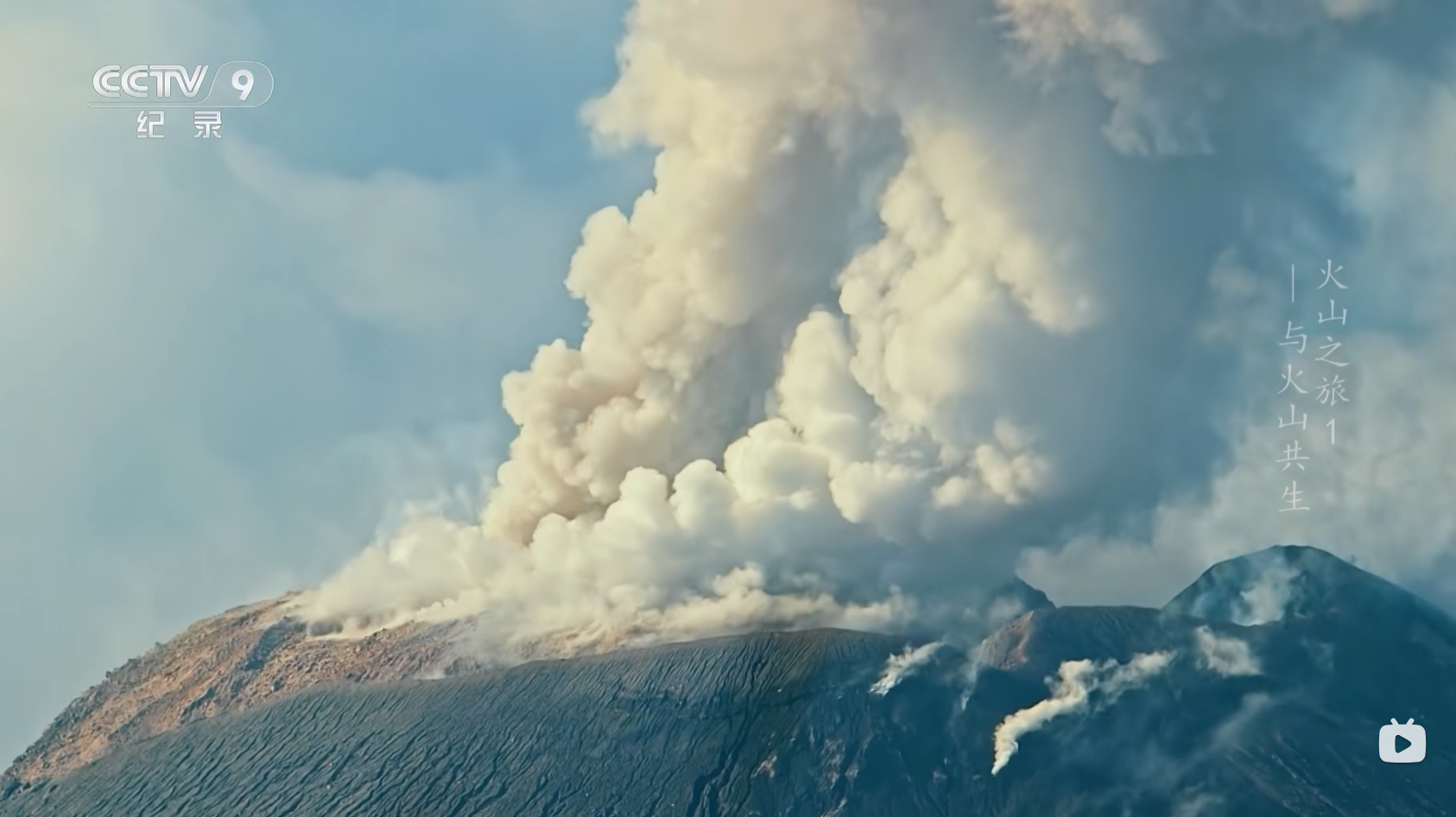 央視紀錄片《火山之旅》 感受火山的壯麗景象和神秘氣息