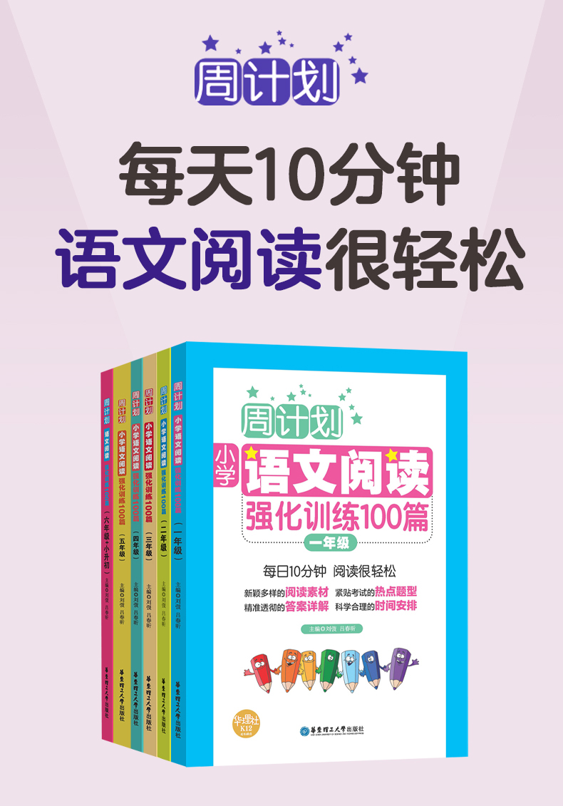 周計(jì)劃：小學(xué)語文閱讀強(qiáng)化訓(xùn)練100篇